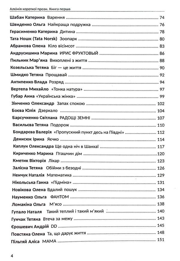 Alchemy of short prose. Book one / Алхімія короткої прози. Книга перша Любко Дереш, Дмитрий Раимов, О. Гурьянова 9789669866523-4