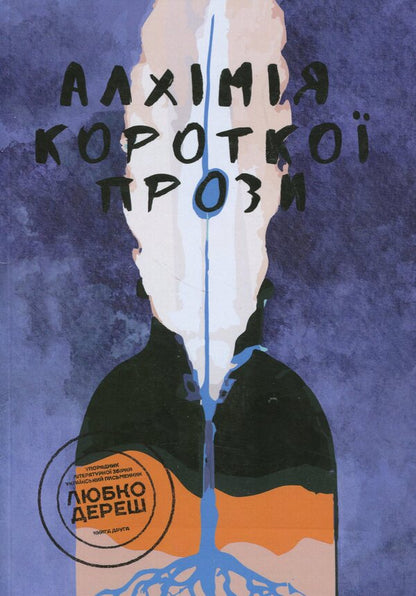 Alchemy of short prose. Book two / Алхімія короткої прози. Книга друга Любко Дереш, Дмитрий Раимов, О. Гурьянова 9789669866530-1