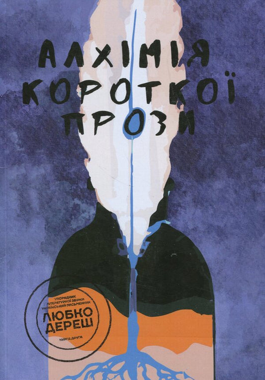 Alchemy of short prose. Book two / Алхімія короткої прози. Книга друга Любко Дереш, Дмитрий Раимов, О. Гурьянова 9789669866530-1