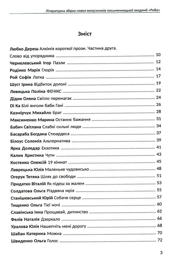 Alchemy of short prose. Book two / Алхімія короткої прози. Книга друга Любко Дереш, Дмитрий Раимов, О. Гурьянова 9789669866530-3