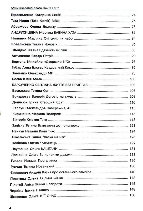 Alchemy of short prose. Book two / Алхімія короткої прози. Книга друга Любко Дереш, Дмитрий Раимов, О. Гурьянова 9789669866530-4