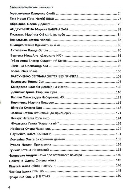 Alchemy of short prose. Book two / Алхімія короткої прози. Книга друга Любко Дереш, Дмитрий Раимов, О. Гурьянова 9789669866530-4
