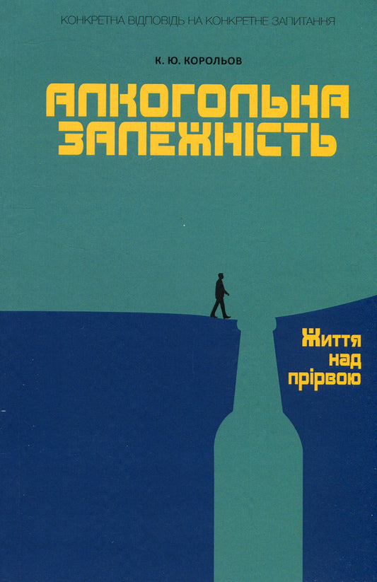 Alcohol dependence. Life over the abyss / Алкогольна залежність. Життя над прірвою Константин Королев 978-617-7840-37-3-1