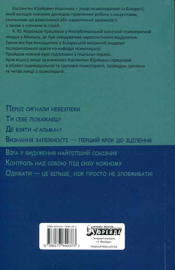 Alcohol dependence. Life over the abyss / Алкогольна залежність. Життя над прірвою Константин Королев 978-617-7840-37-3-2