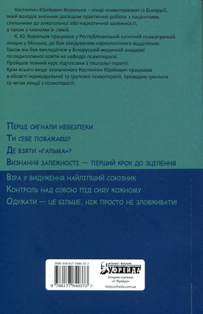Alcohol dependence. Life over the abyss / Алкогольна залежність. Життя над прірвою Константин Королев 978-617-7840-37-3-2