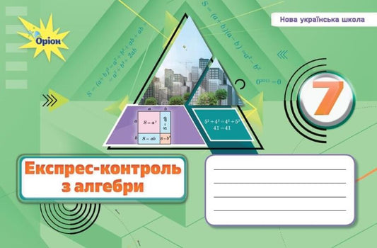 Alebra 7Th Grade. Express Control / Алебра. 7 клас. Експрес-контроль Nina Tarasenkova, Iryna Bogatyreva, Zoya Serdyuk, Elena Danko, Oksana Kolomiets / Нина Тарасенкова, Ирина Богатырева, Зоя Сердюк, Елена Данько, Оксана Коломиец 9789669913296-1