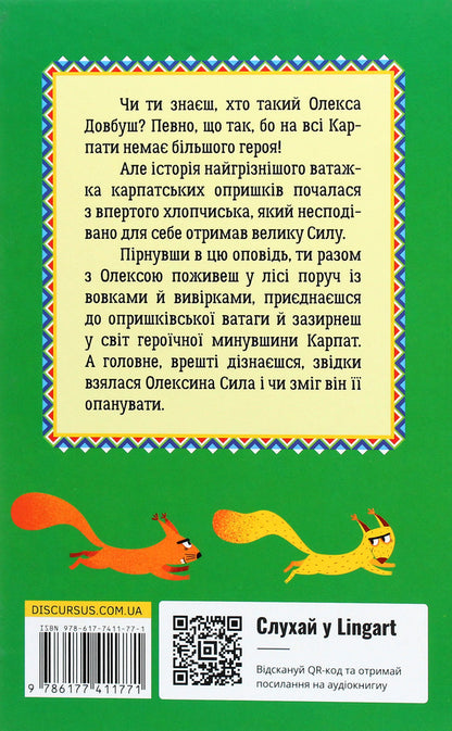 Aleksa Dovbush. Secret of Strength / Олекса Довбуш.Таємниця Сили Василий Карпьюк 978-617-7411-77-1-2