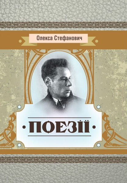 Aleksa Stefanovych. Poetry / Олекса Стефанович. Поезії Олекса Стефанович 978-611-01-1480-6-1