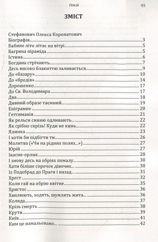 Aleksa Stefanovych. Poetry / Олекса Стефанович. Поезії Олекса Стефанович 978-611-01-1480-6-3
