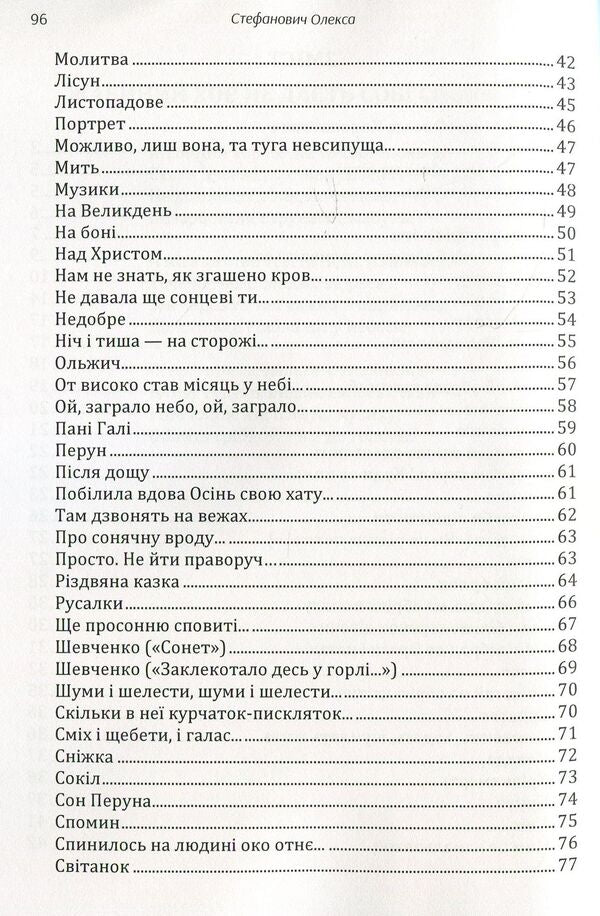 Aleksa Stefanovych. Poetry / Олекса Стефанович. Поезії Олекса Стефанович 978-611-01-1480-6-4