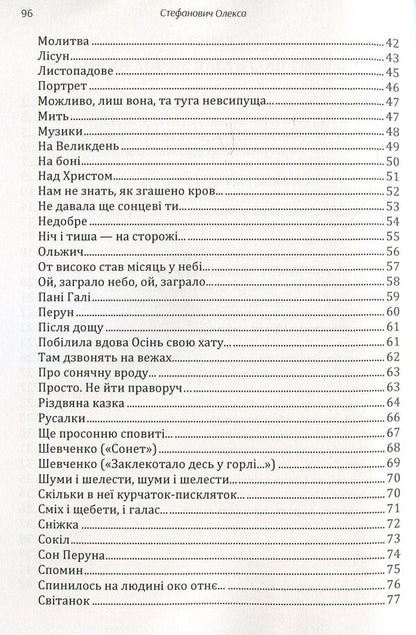 Aleksa Stefanovych. Poetry / Олекса Стефанович. Поезії Олекса Стефанович 978-611-01-1480-6-4