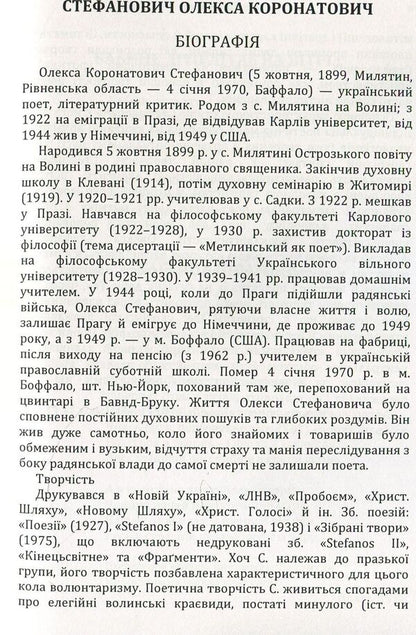 Aleksa Stefanovych. Poetry / Олекса Стефанович. Поезії Олекса Стефанович 978-611-01-1480-6-6