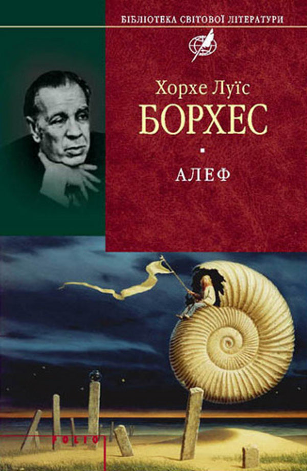 Aleph / Алеф Хорхе Луис Борхес 978-966-03-4422-8-1