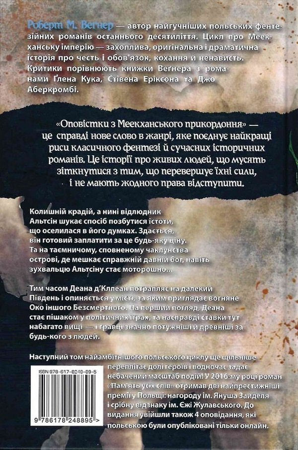 Alerts from the Meekhan border. Volume 4. Memory of all words / Оповістки з Меекханського прикордоння. Том 4. Пам'ять усіх слів Роберт Вегнер 978-617-8248-89-5-2