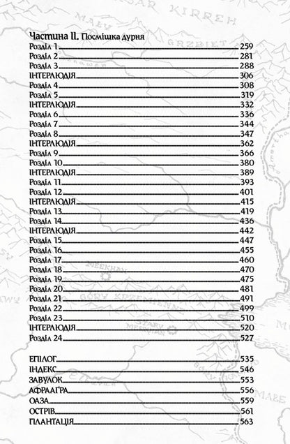 Alerts from the Meekhan border. Volume 4. Memory of all words / Оповістки з Меекханського прикордоння. Том 4. Пам'ять усіх слів Роберт Вегнер 978-617-8248-89-5-4
