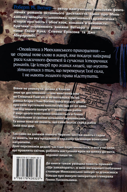 Alerts from the Meekhan border. Volume 5. Every dead dream / Оповістки з Меекханського прикордоння. Том 5. Кожна мертва мрія Роберт Вегнер 978-617-8426-32-3-2