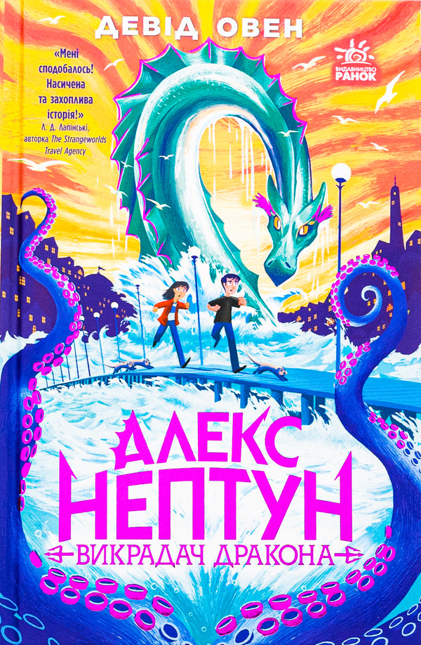 Alex Neptune. Dragon Slayer. Book 1 / Алекс Нептун. Викрадач дракона. Книга 1 Дэвид Овен 9786170986177-1
