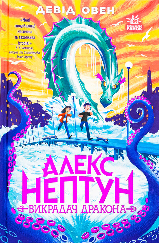 Alex Neptune. Dragon Slayer. Book 1 / Алекс Нептун. Викрадач дракона. Книга 1 Дэвид Овен 9786170986177-1