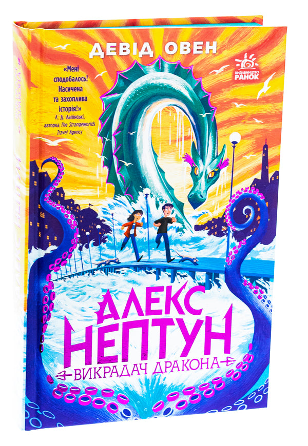 Alex Neptune. Dragon Slayer. Book 1 / Алекс Нептун. Викрадач дракона. Книга 1 Дэвид Овен 9786170986177-3