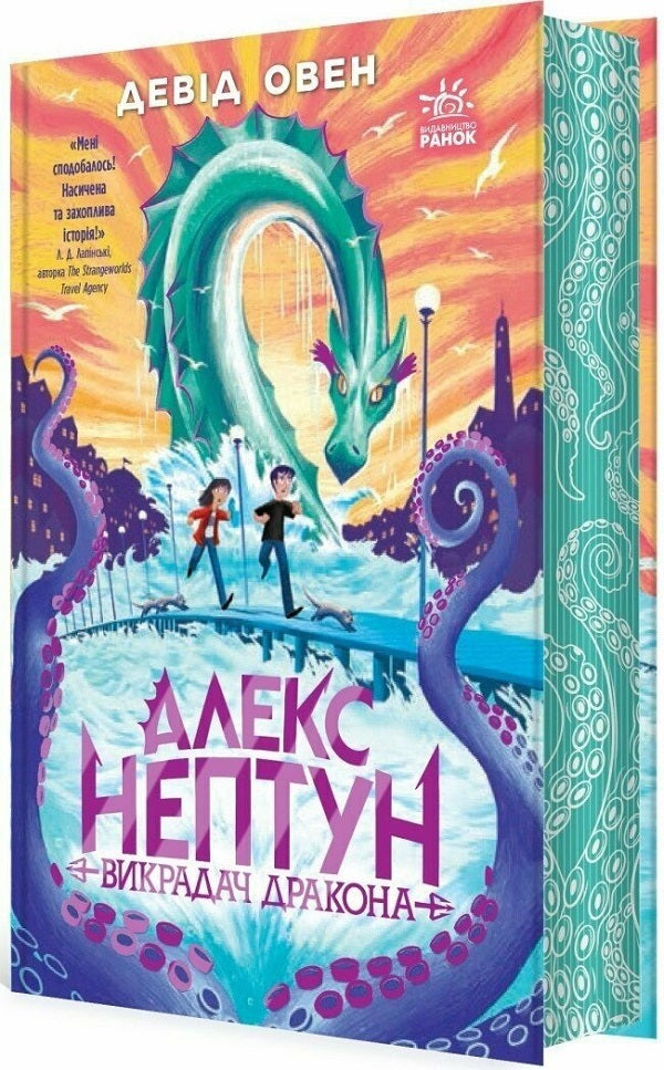 Alex Neptune. Dragon Slayer. Book 1 / Алекс Нептун. Викрадач дракона. Книга 1 Дэвид Овен 9786170986177-5