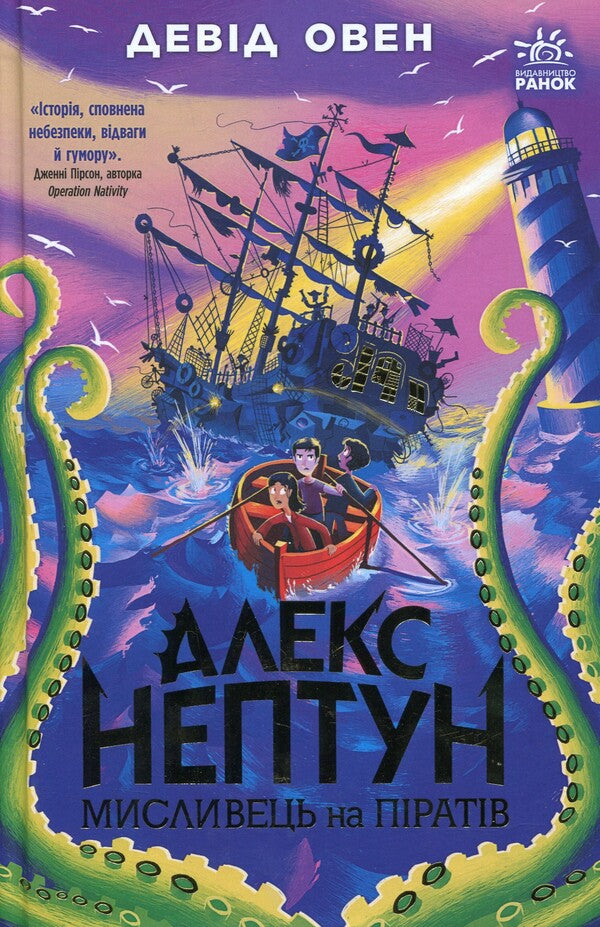 Alex Neptune. Hunter on pirates. Book 2 / Алекс Нептун. Мисливець на піратів. Книга 2 Дэвид Оуэн 9786170986160-1