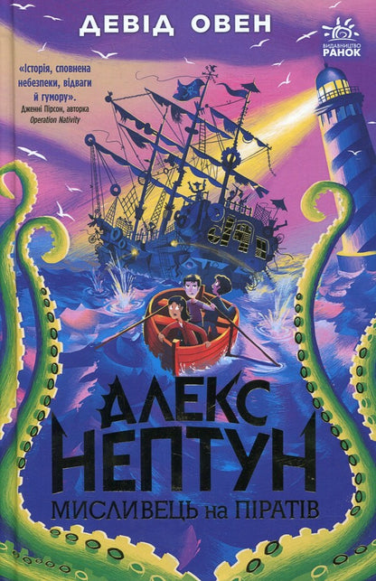 Alex Neptune. Hunter on pirates. Book 2 / Алекс Нептун. Мисливець на піратів. Книга 2 Дэвид Оуэн 9786170986160-1