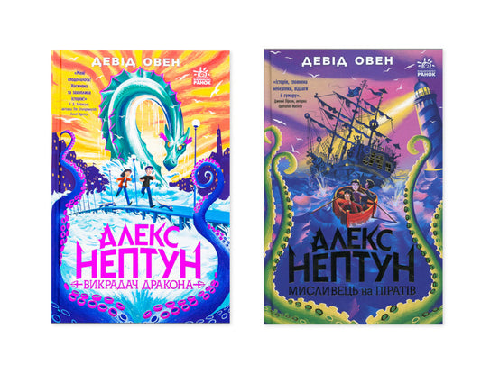 Alex Neptune (A Set Of 2 Books) / Алекс Нептун (комплект із 2-х книг) Aries / Девід Овен 9786170986177,9786170986160-1