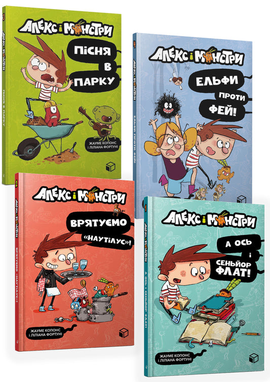 Alex and the Monsters (set of 4 books) / Алекс і монстри (комплект із 4 книг) Хауме Копонс 978-617-7968-06-0, 978-617-7968-07-7, 978-617-7968-11-4, 978-617-7968-10-7-1