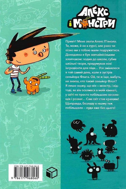 Alex and the Monsters (set of 4 books) / Алекс і монстри (комплект із 4 книг) Хауме Копонс 978-617-7968-06-0, 978-617-7968-07-7, 978-617-7968-11-4, 978-617-7968-10-7-3