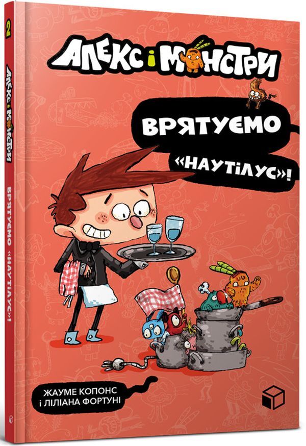 Alex and the Monsters (set of 4 books) / Алекс і монстри (комплект із 4 книг) Хауме Копонс 978-617-7968-06-0, 978-617-7968-07-7, 978-617-7968-11-4, 978-617-7968-10-7-4