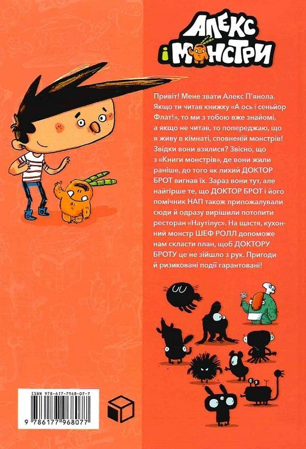 Alex and the Monsters (set of 4 books) / Алекс і монстри (комплект із 4 книг) Хауме Копонс 978-617-7968-06-0, 978-617-7968-07-7, 978-617-7968-11-4, 978-617-7968-10-7-5