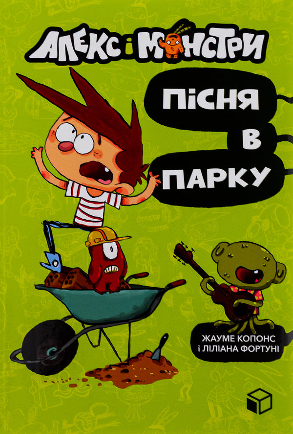 Alex and the monsters. Book 3. A song in the park / Алекс і монстри. Книга 3. Пісня в парку Хауме Копонс 978-617-7968-10-7-2