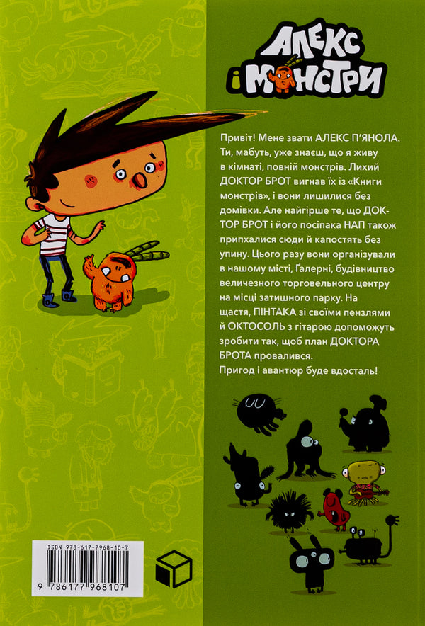 Alex and the monsters. Book 3. A song in the park / Алекс і монстри. Книга 3. Пісня в парку Хауме Копонс 978-617-7968-10-7-3