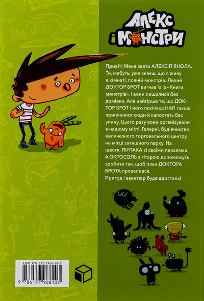 Alex and the monsters. Book 3. A song in the park / Алекс і монстри. Книга 3. Пісня в парку Хауме Копонс 978-617-7968-10-7-3