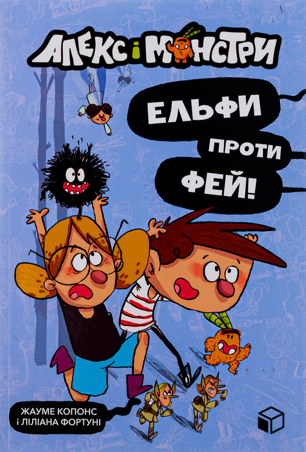 Alex and the monsters. Book 4. Elves vs. Fairies! / Алекс і монстри. Книга 4. Ельфи проти фей! Хауме Копонс 978-617-7968-11-4-2