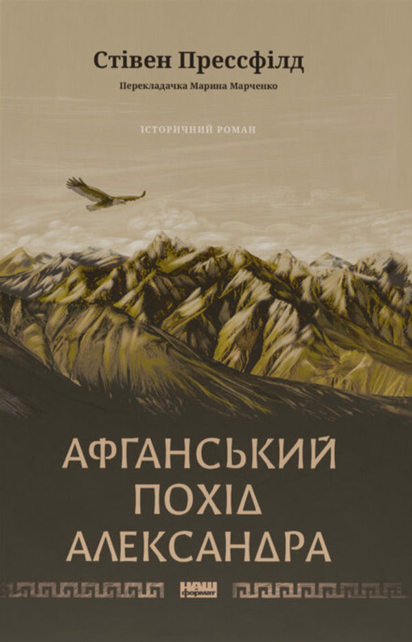 Alexander's Afghan Campaign / Афганський похід Александра Stephen Pressfield / Стівен Прессфілд 9786178441142-1