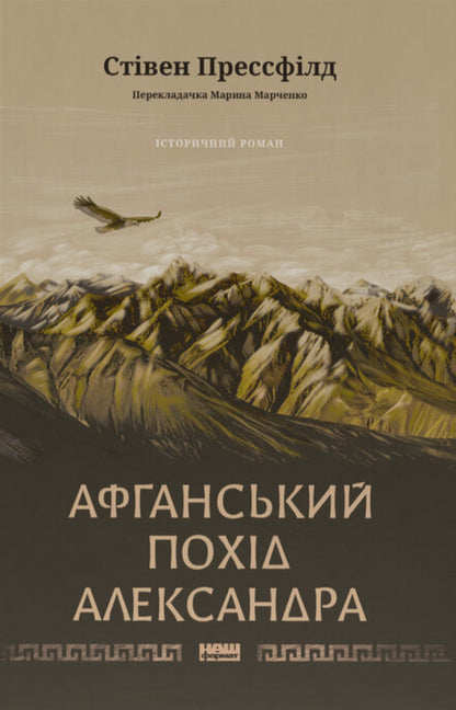 Alexander's Afghan Campaign / Афганський похід Александра Stephen Pressfield / Стівен Прессфілд 9786178441142-1