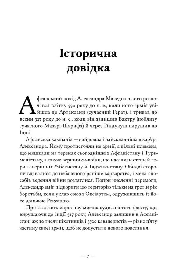 Alexander's Afghan Campaign / Афганський похід Александра Stephen Pressfield / Стівен Прессфілд 9786178441142-3