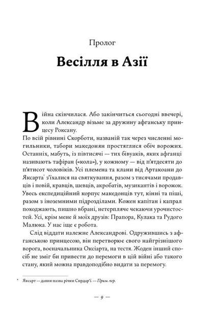 Alexander's Afghan Campaign / Афганський похід Александра Stephen Pressfield / Стівен Прессфілд 9786178441142-5
