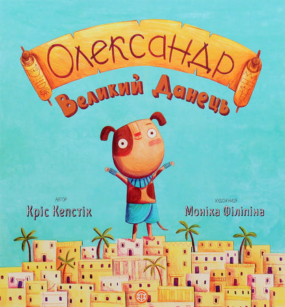 Alexander the Great Dane / Олександр Великий Данець Крис Кепстик 978-617-7579-51-8-1