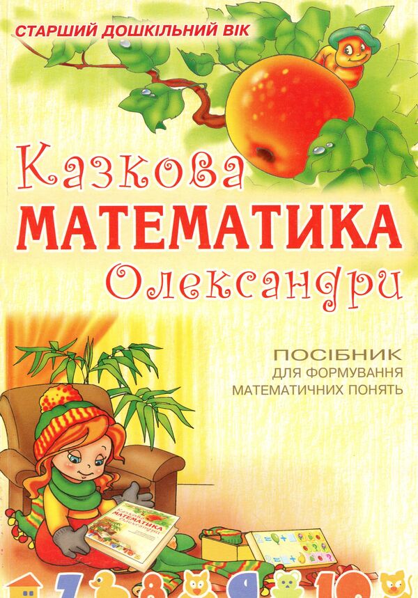 Alexandra's Fabulous Mathematics / Казкова математика Олександри Sweetlana Yakimenko / Светлана Якименко 9789666341191-1