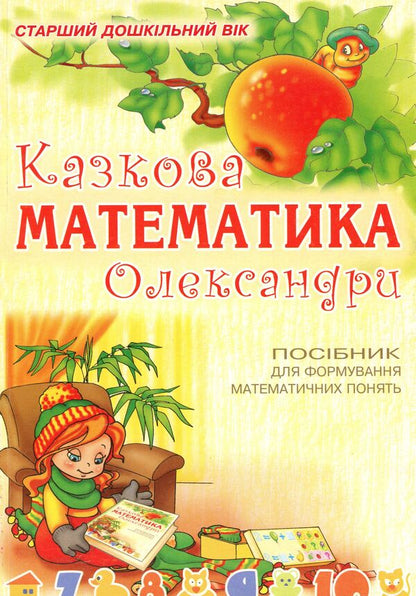 Alexandra's Fabulous Mathematics / Казкова математика Олександри Sweetlana Yakimenko / Светлана Якименко 9789666341191-1