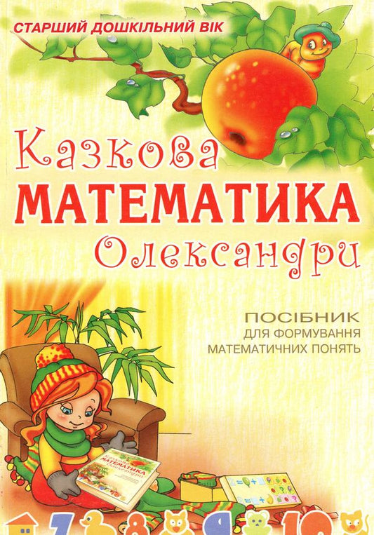 Alexandra's Fabulous Mathematics / Казкова математика Олександри Sweetlana Yakimenko / Светлана Якименко 9789666341191-1