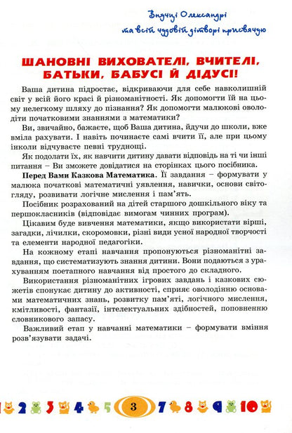 Alexandra's Fabulous Mathematics / Казкова математика Олександри Sweetlana Yakimenko / Светлана Якименко 9789666341191-3