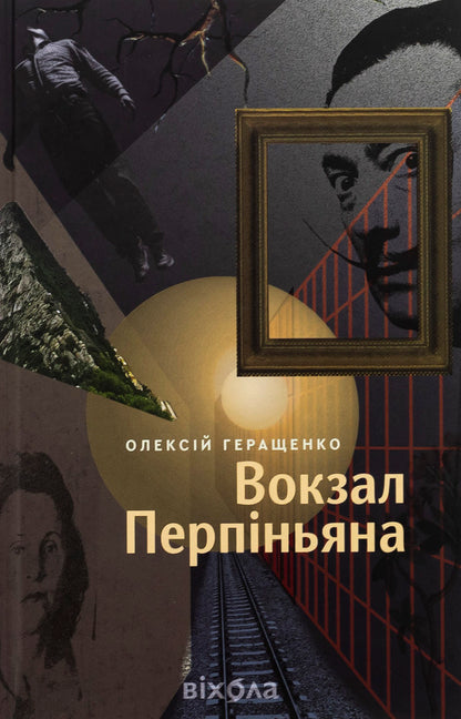 Alexei Gerashchenko 'Station of Perpignian' / Олексій Геращенко «Вокзал Перпіньяна» Алексей Геращенко 978-617-8517-60-1-1