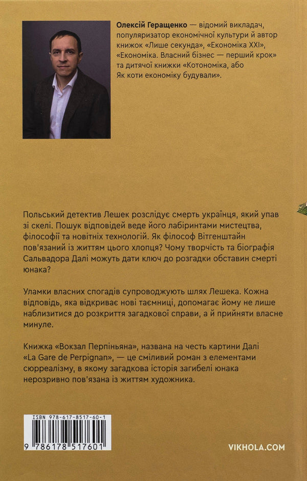 Alexei Gerashchenko 'Station of Perpignian' / Олексій Геращенко «Вокзал Перпіньяна» Алексей Геращенко 978-617-8517-60-1-2