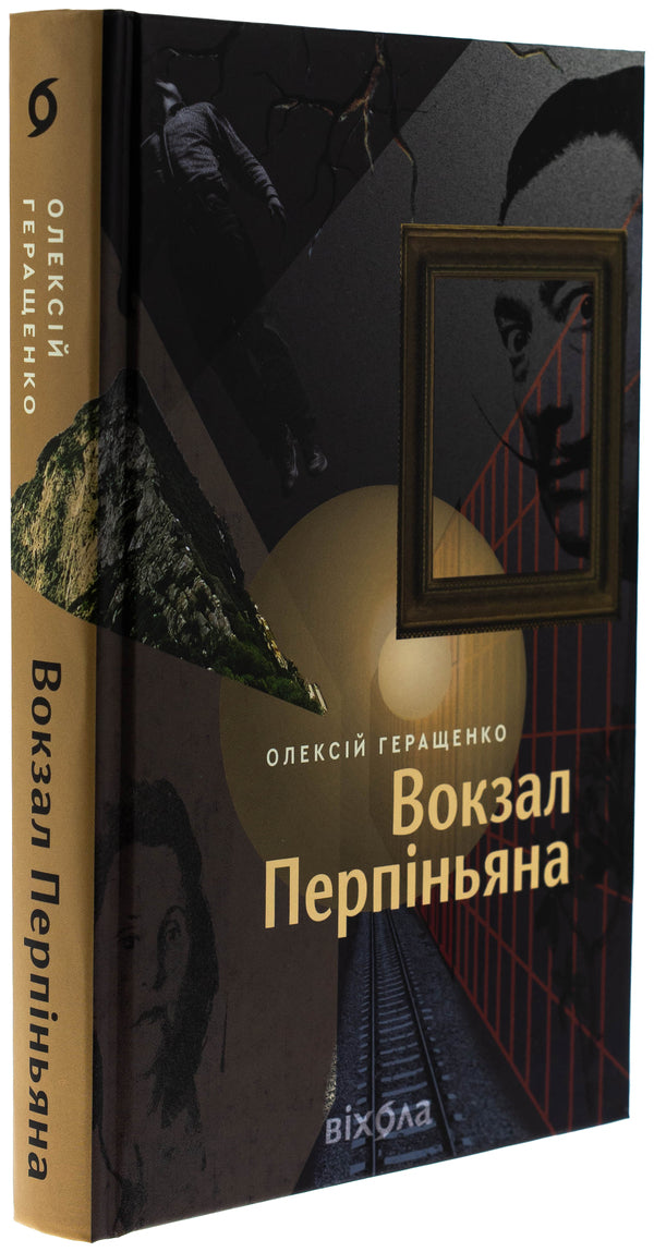 Alexei Gerashchenko 'Station of Perpignian' / Олексій Геращенко «Вокзал Перпіньяна» Алексей Геращенко 978-617-8517-60-1-3