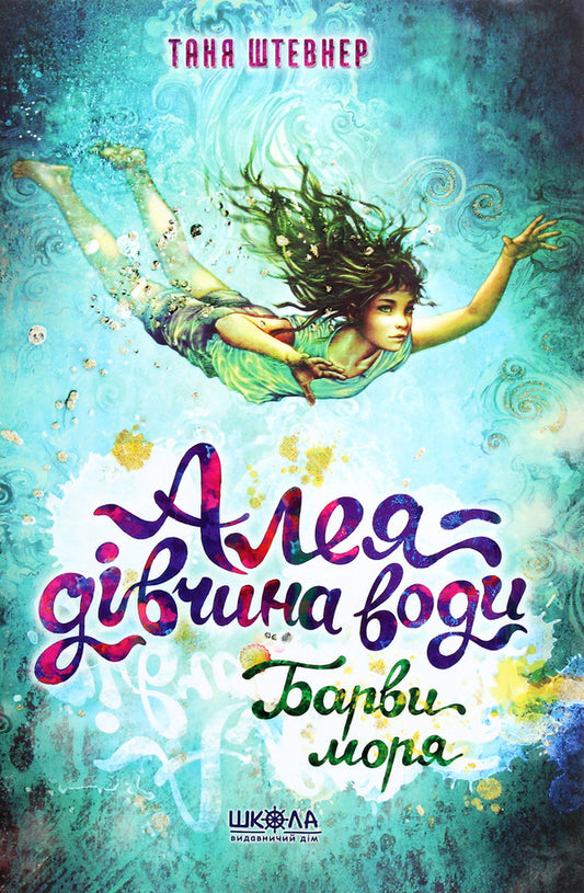 Aleya is a girl of water. Book 2. Colors of the sea. / Алея — дівчина води. Книга 2. Барви моря. Таня Штевнер 978-966-429-681-3-1