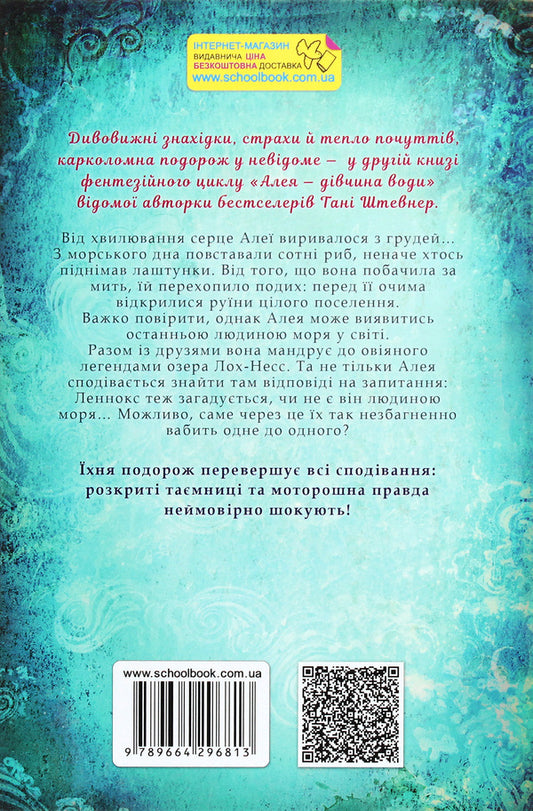 Aleya is a girl of water. Book 2. Colors of the sea. / Алея — дівчина води. Книга 2. Барви моря. Таня Штевнер 978-966-429-681-3-2
