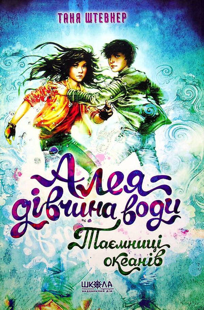 Aleya is a girl of water. Book 3. The secret of the oceans / Алея — дівчина води. Книга 3. Таємниця океанів Таня Штевнер 978-966-429-682-0-1
